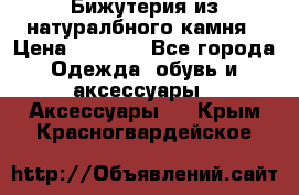 Бижутерия из натуралбного камня › Цена ­ 1 275 - Все города Одежда, обувь и аксессуары » Аксессуары   . Крым,Красногвардейское